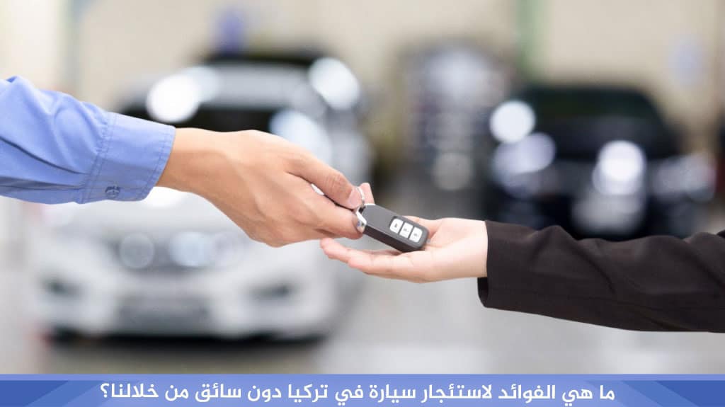 افضل شركات تاجير سيارات في تركيا (اسطنبول - طرابزون) 2026 5 ما هي الفوائد لاستئجار سيارة في تركيا دون سائق من خلالنا؟
