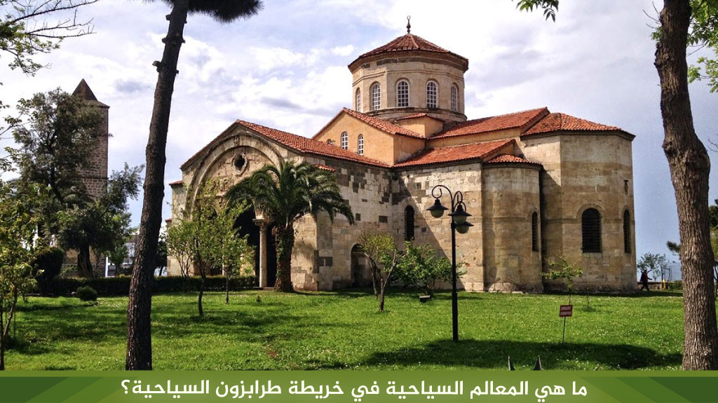 ما هي المعالم السياحية في خريطة طرابزون السياحية؟