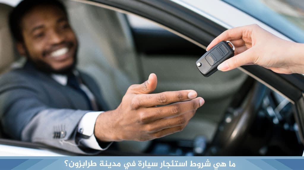 ما هي شروط استئجار سيارة في مدينة طرابزون؟