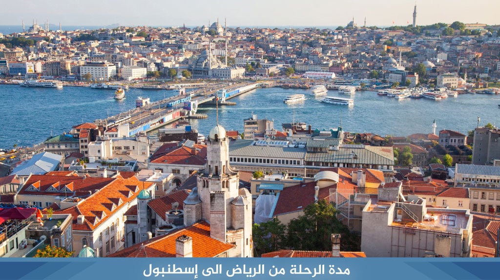 أرخص عروض السفر الى تركيا لعام 2026 8 مدة الرحلة من الرياض الى إسطنبول