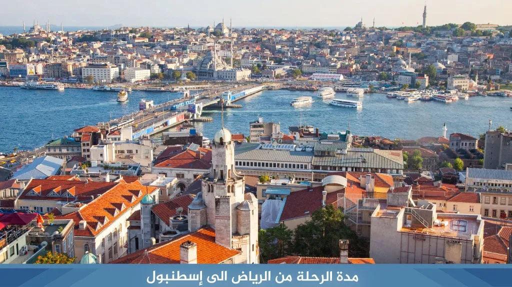 أرخص عروض السفر الى تركيا لعام 2026 8 مدة الرحلة من الرياض الى إسطنبول
