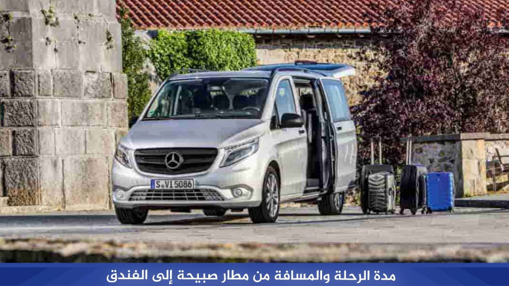 مدة الرحلة والمسافة من مطار صبيحة إلى الفندق