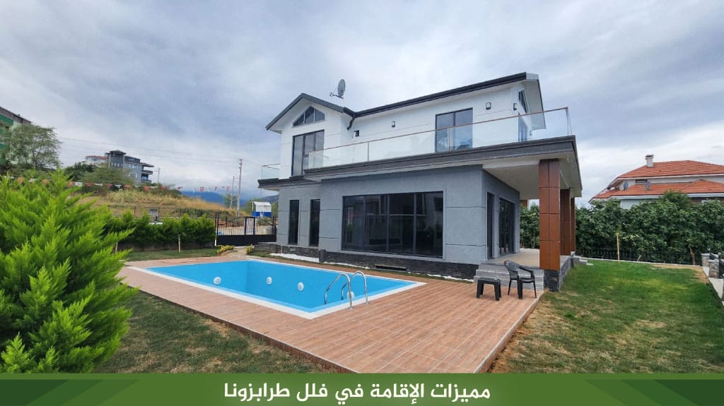 مميزات الإقامة في فلل طرابزونا