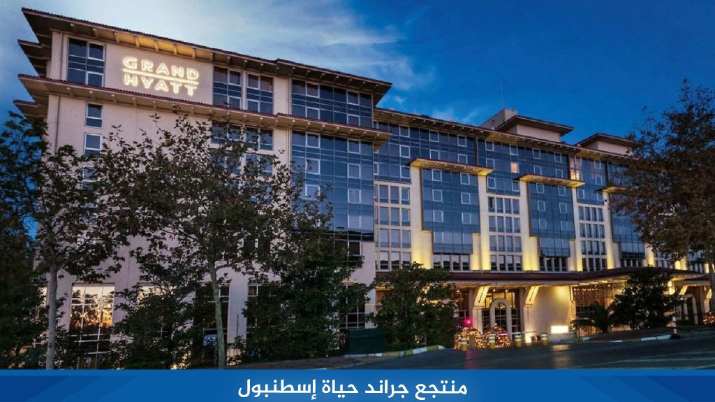 منتجع جراند حياة إسطنبول