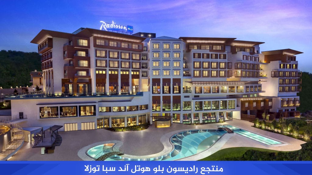 منتجع راديسون بلو هوتل آند سبا توزلا