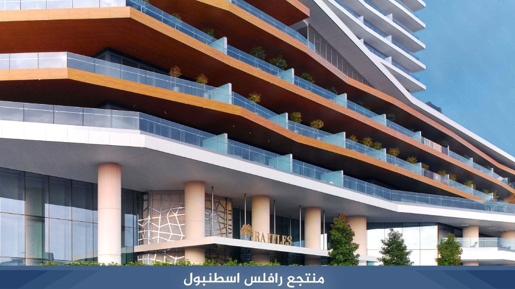 منتجع رافلس اسطنبول