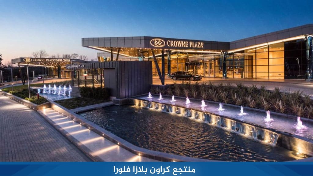 منتجع كراون بلازا فلورا