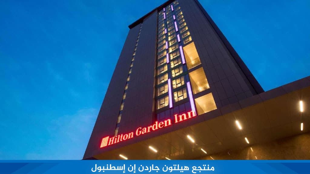 منتجع هيلتون جاردن إن إسطنبول