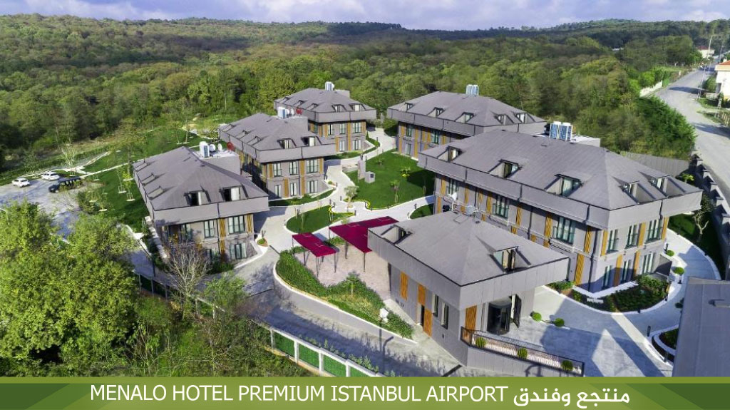 منتجع وفندق MENALO HOTEL PREMIUM ISTANBUL AIRPORT