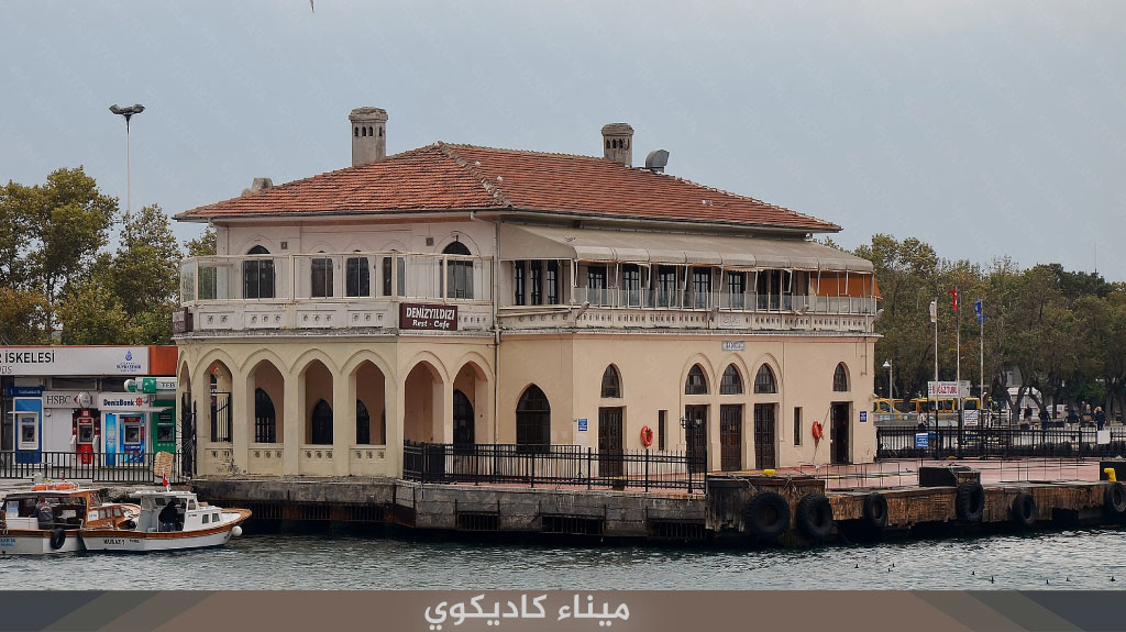 السياحة في اسطنبول الاسيوية 2026: أجمل الأماكن والنشاطات للعوائل 12 ميناء كاديكوي