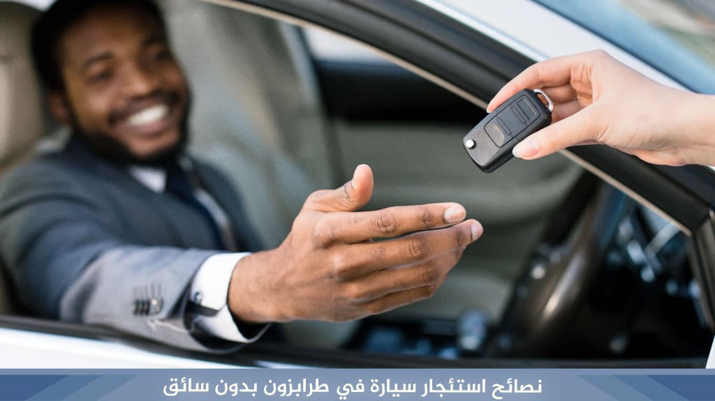 نصائح استئجار سيارة في طرابزون بدون سائق