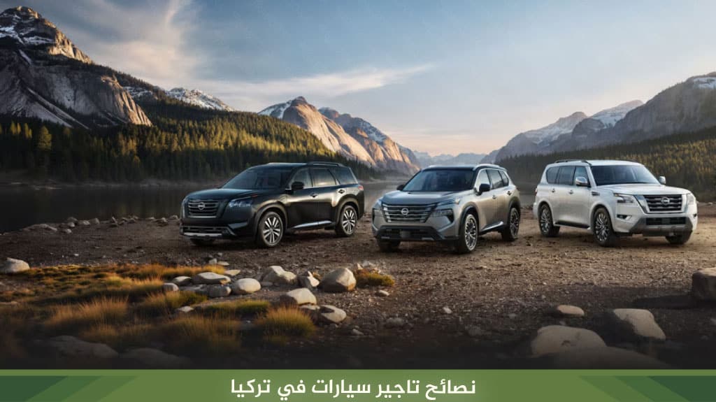 افضل شركات تاجير سيارات في تركيا (اسطنبول - طرابزون) 2026 8 نصائح تاجير سيارات في تركيا