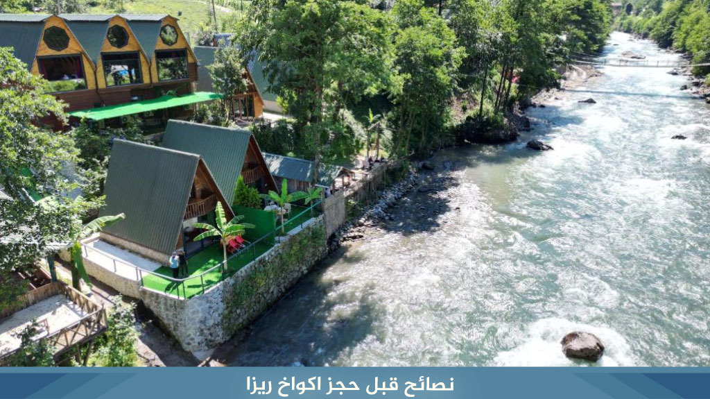 نصائح قبل حجز اكواخ ريزا