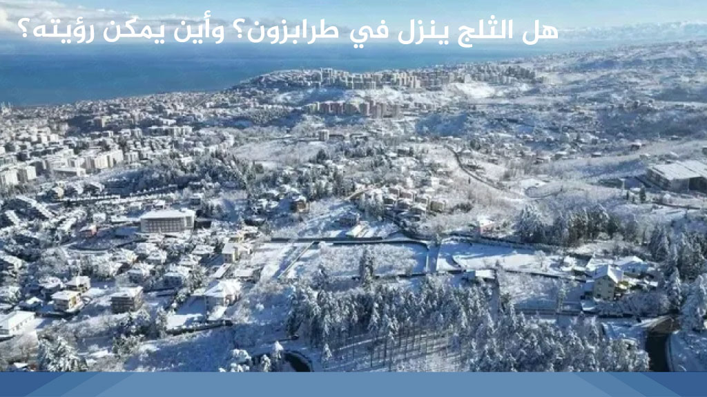 هل الثلج ينزل في طرابزون
