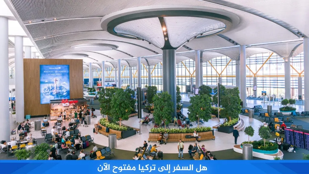 هل السفر إلى تركيا مفتوح الآن