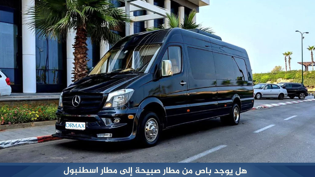 هل يوجد باص من مطار صبيحة إلى مطار اسطنبول