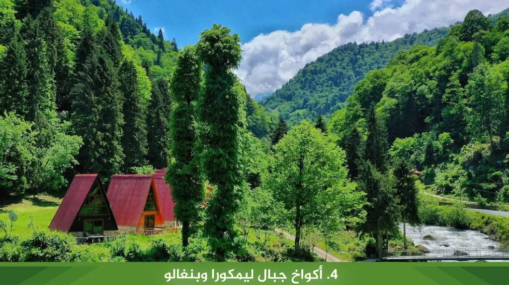 4. أكواخ جبال ليمكورا وبنغالو