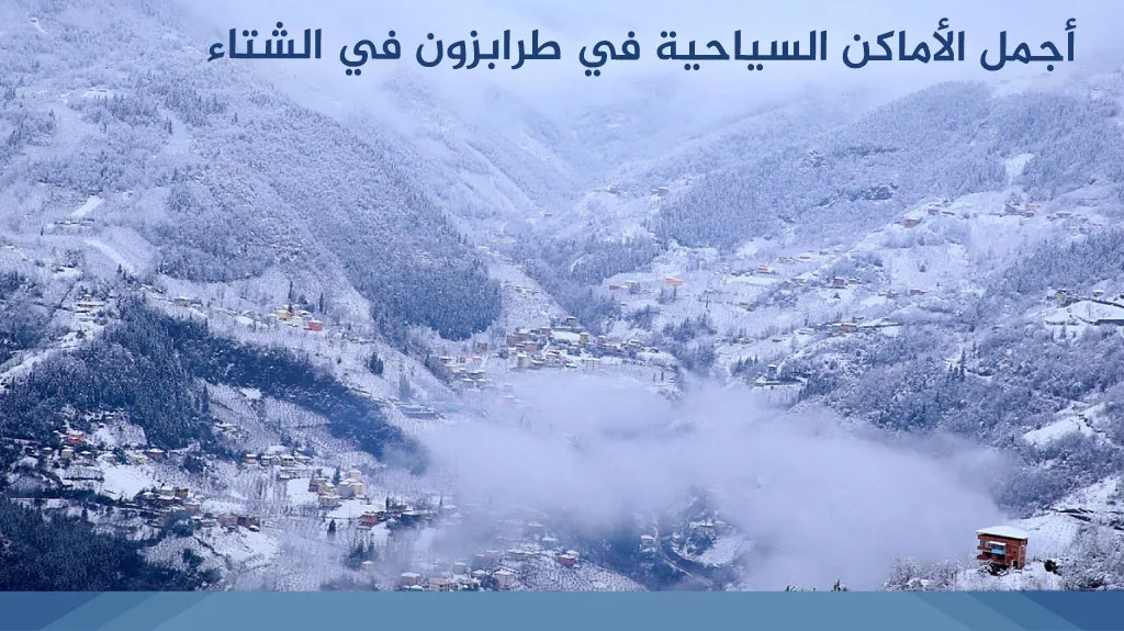 أجمل الأماكن السياحية في طرابزون في الشتاء