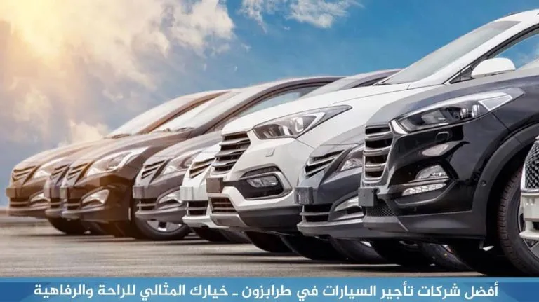 أفضل شركات تأجير السيارات في طرابزون ـ خيارك المثالي للراحة والرفاهية
