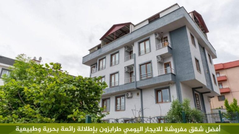 أفضل شقق مفروشة للايجار اليومي طرابزون بإطلالة رائعة بحرية وطبيعية