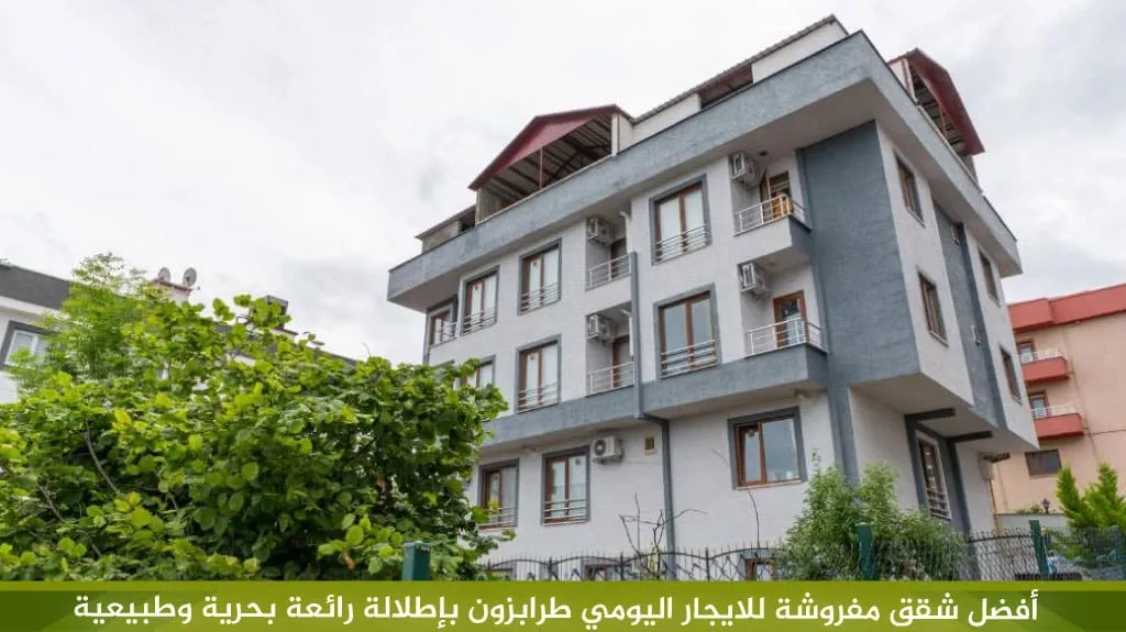 أفضل شقق مفروشة للايجار اليومي طرابزون تركيا 1 أفضل شقق مفروشة للايجار اليومي طرابزون بإطلالة رائعة بحرية وطبيعية