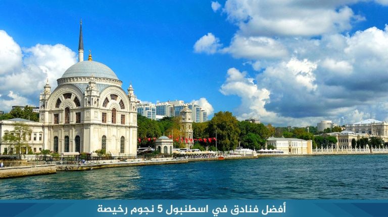 أفضل فنادق في اسطنبول 5 نجوم رخيصة