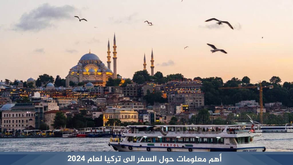 أرخص عروض السفر الى تركيا لعام 2026 2 أهم معلومات حول السفر الى تركيا لعام 2026