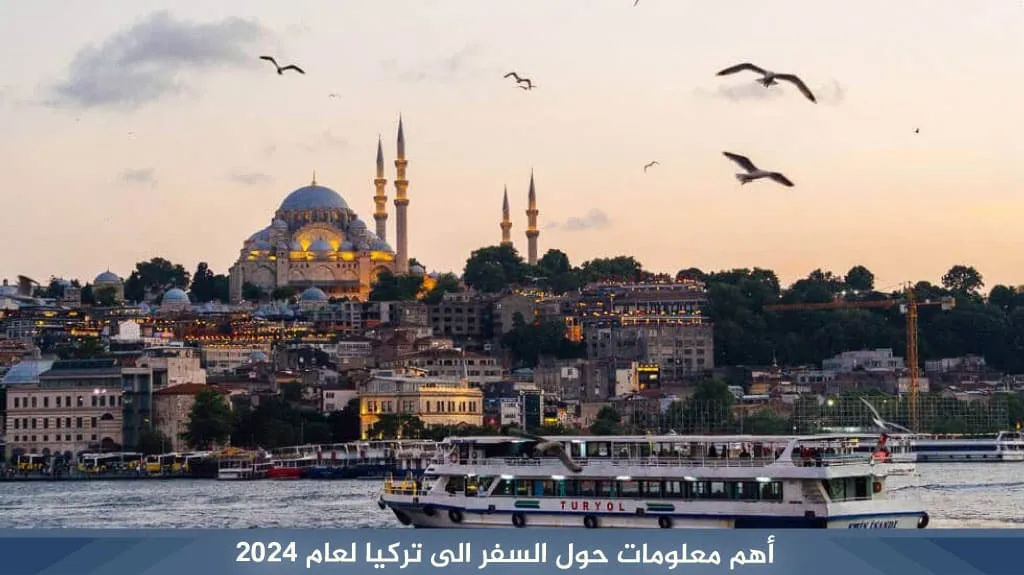 أهم معلومات حول السفر الى تركيا لعام 2026