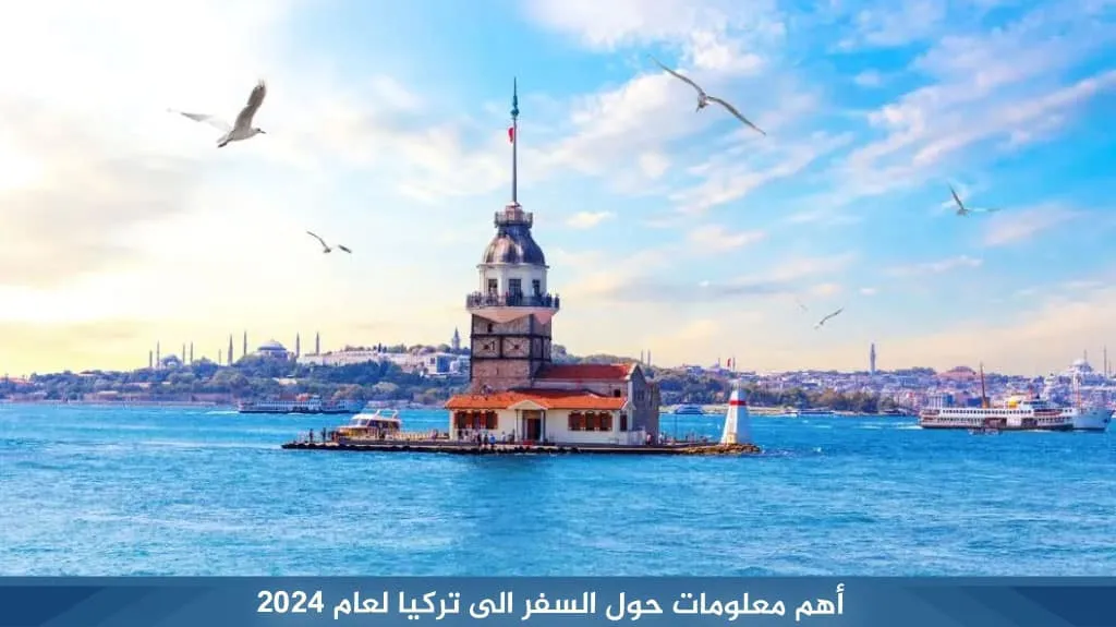 أرخص عروض السفر الى تركيا لعام 2026 1 أهم معلومات حول السفر الى تركيا لعام 2024