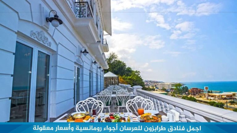 اجمل فنادق طرابزون للعرسان أجواء رومانسية وأسعار معقولة