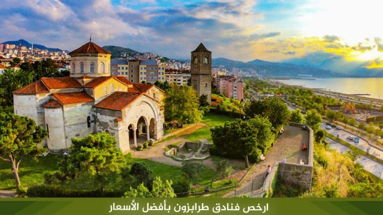 ارخص فنادق طرابزون بأفضل الأسعار