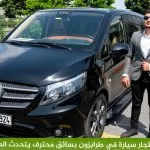 استئجار سيارة في طرابزون محترف يتكلم العربية