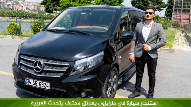 استئجار سيارة في طرابزون بسائق محترف يتحدث العربية