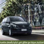 استئجار سيارة مع سائق في تركيا 2026 | خدمة خاصة وجولات سياحية