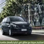 استئجار سيارة مع سائق في تركيا 2026 | خدمة خاصة وجولات سياحية