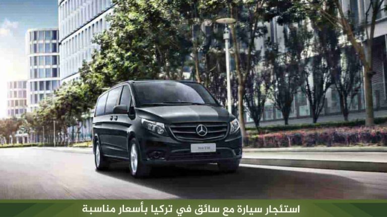 استئجار سيارة مع سائق في تركيا 2026 | خدمة خاصة وجولات سياحية 6 استئجار سيارة مع سائق في تركيا بأسعار مناسبة