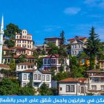 اجمل شقق على البحر بالشمال التركي وافضل سكن في طرابزون