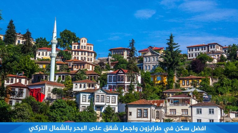 افضل سكن في طرابزون واجمل شقق على البحر بالشمال التركي