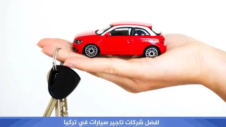 افضل شركات تاجير سيارات في تركيا