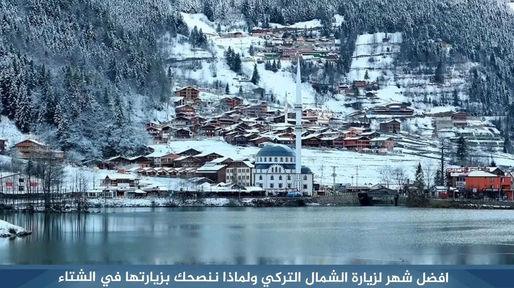 أفضل شهر لزيارة الشمال التركي 2026-2027 | الطقس شهر بشهر 1 افضل شهر لزيارة الشمال التركي ولماذا ننصحك بزيارتها في الشتاء