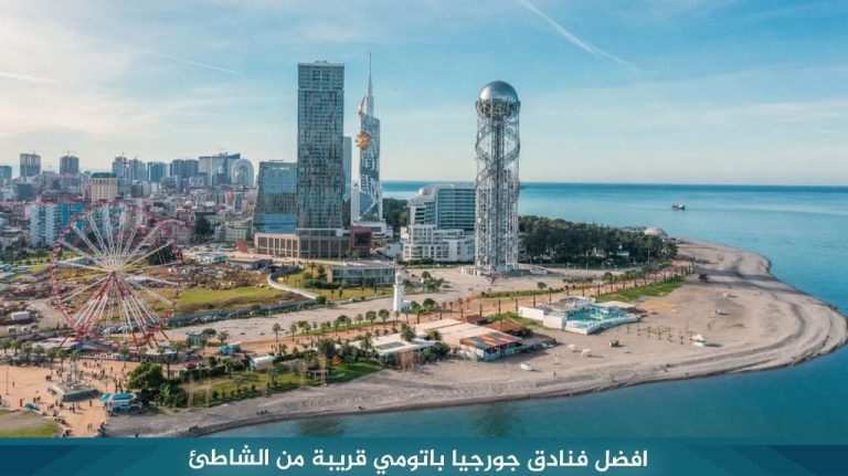 افضل فنادق جورجيا باتومي قريبة من الشاطئ
