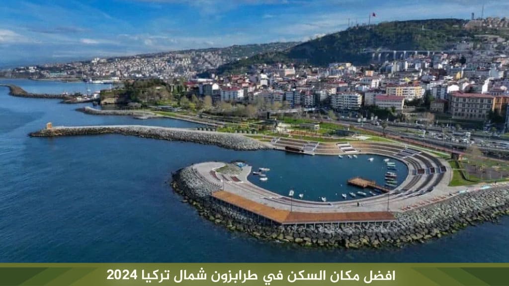افضل مكان السكن في طرابزون شمال تركيا 2026