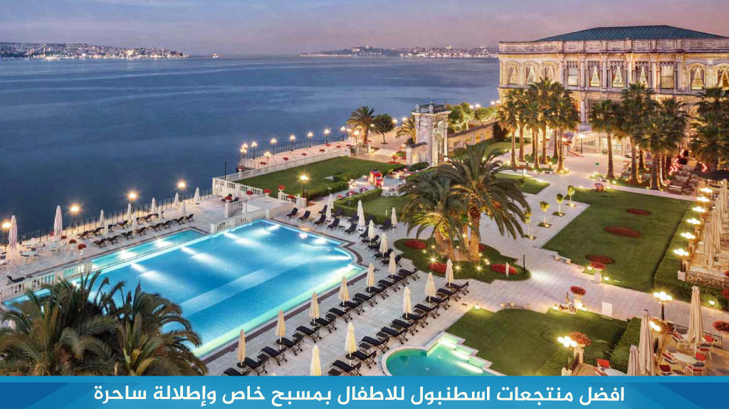 افضل منتجعات اسطنبول للاطفال بمسبح خاص وإطلالة ساحرة