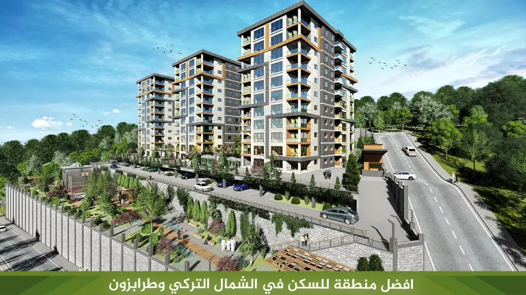 افضل منطقة للسكن في الشمال التركي وطرابزون 2026 1 افضل منطقة للسكن في الشمال التركي وطرابزون