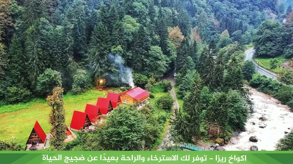 أفضل 8 اكواخ ريزا على النهر مع جاكوزي 2026 2 اكواخ ريزا - توفر لك الاسترخاء والراحة بعيدًا عن ضجيج الحياة