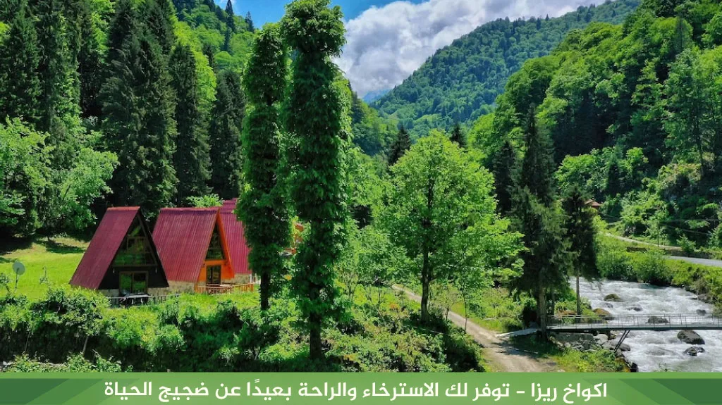 اكواخ ريزا - توفر لك الاسترخاء والراحة بعيدًا عن ضجيج الحياة