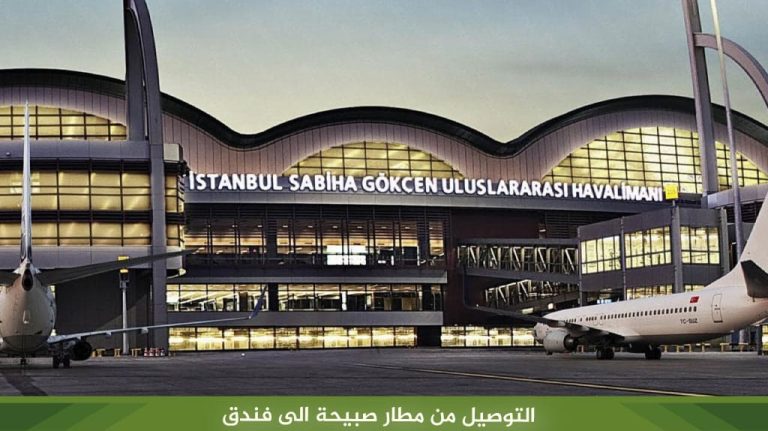 التوصيل من مطار صبيحة الى فندق