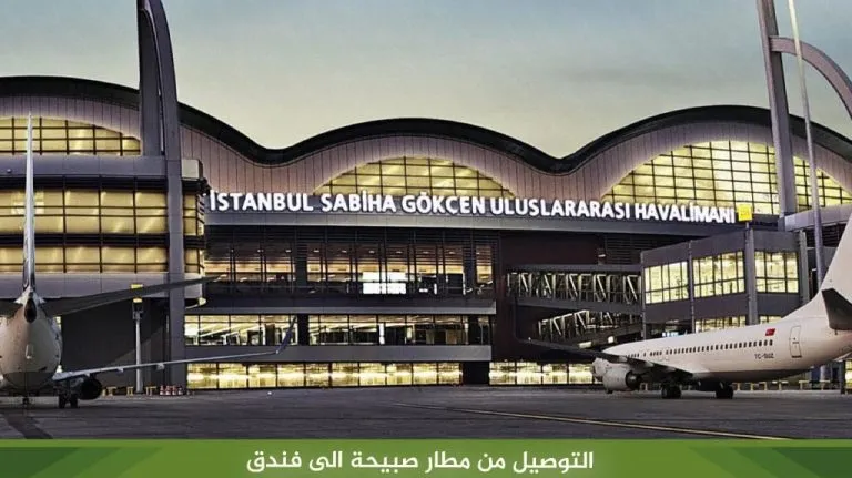 توصيل من مطار صبيحة إلى الفندق 2026 | تقسيم والسلطان أحمد 15 التوصيل من مطار صبيحة الى فندق