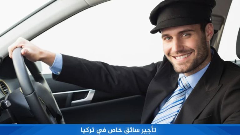 تأجير سائق خاص في تركيا