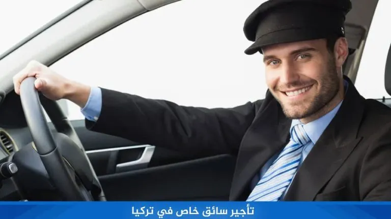 خدمة تأجير سائق خاص في تركيا بأفضل خدمة وأنسب سعر 14 تأجير سائق خاص في تركيا